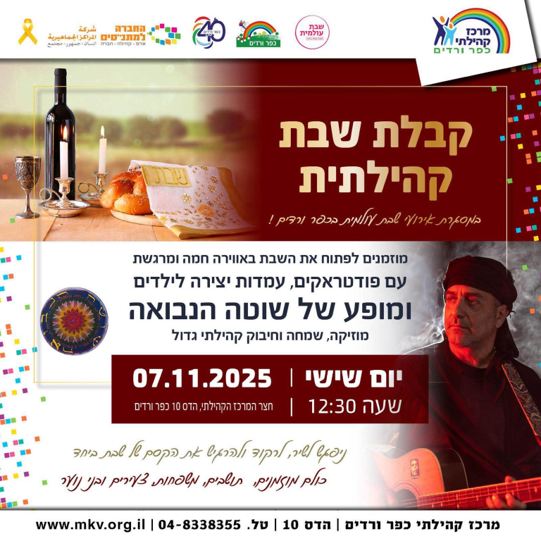 קבלת שבת קהילתית עם פודטראקים, עמדות יציאה לילדים ומופע של שוטה הנבואה - יום שישי 7.11.2025 בשעה 12:30. חצר המרכז הקהילתי, הדס 10 כפר ורדים